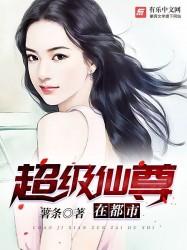 超级仙尊在都市TXT