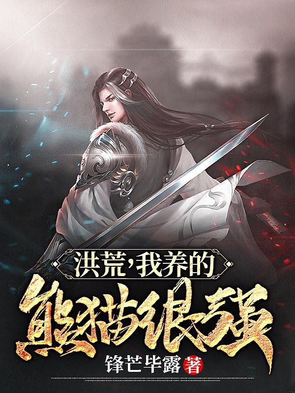 我在洪荒养宠物