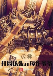 大明开局认朱元璋作爷爷! 反游猫