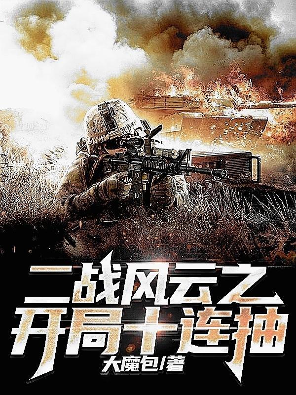 战争年代最终版