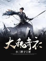 大魏青衣江城最后修仙了没有