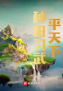种田练武平天下免费阅读