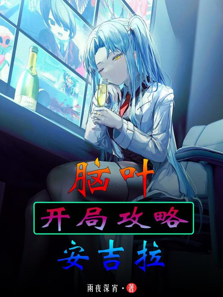 脑叶公司ayin安吉拉