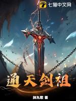 通天剑祖百度百科