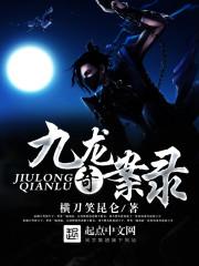 九龙传奇全集