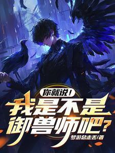 傻了吧!其实我是御兽师gl