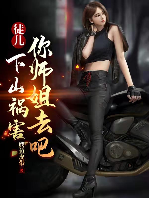 下山祸害你师姐去吧TXT免费卧龙岗小弟