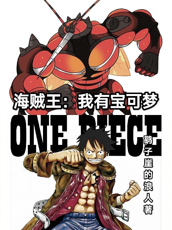 海贼王之我有神奇宝贝