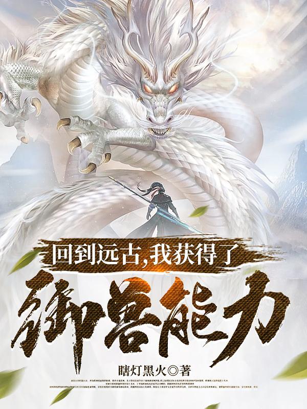 回到远古去种田