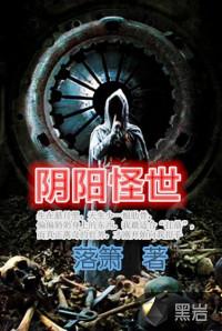 阴阳怪物