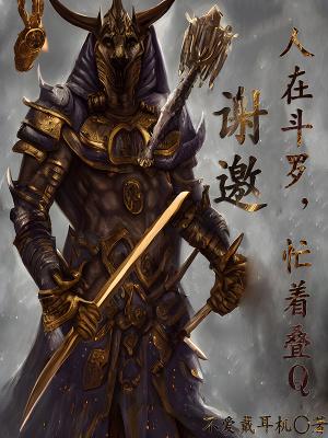 谢邀人在斗罗忙着叠QTXT