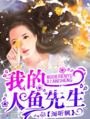 我的人鱼全文阅读