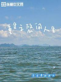 重生之悠闲人生无错版