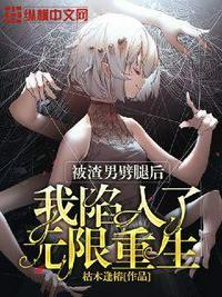 被渣男抛弃后的日子[重生