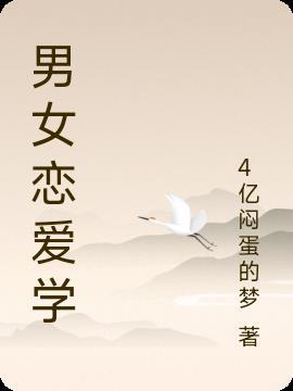 男女 恋爱