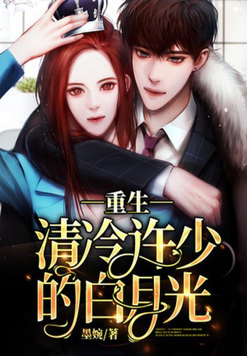 重生清冷白月光拥她入怀
