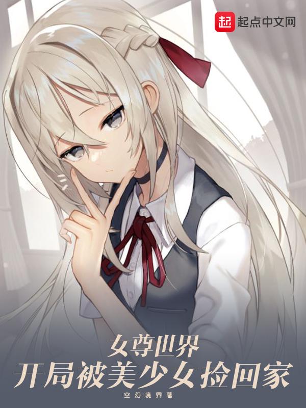 女尊世界开局被美少女捡回家空幻境