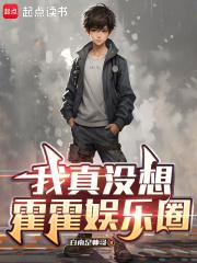 我真没想霍霍娱乐圈无弹窗