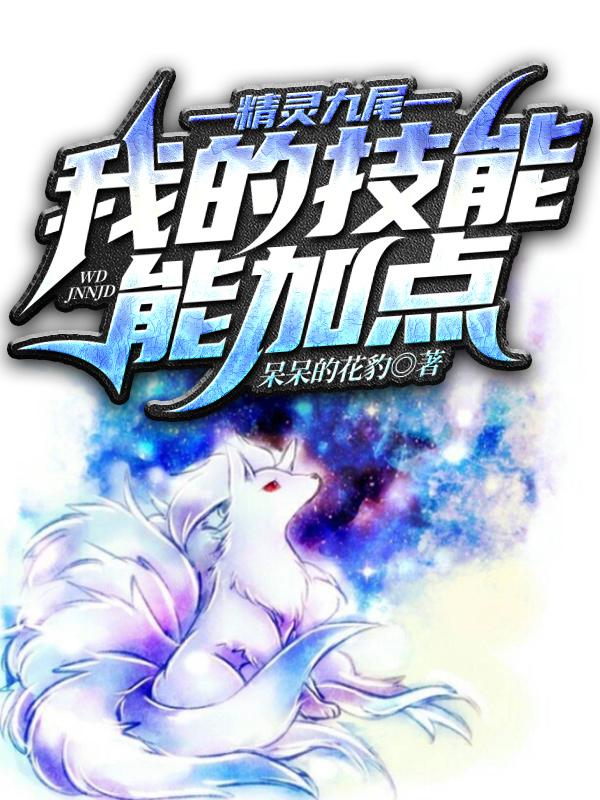 九尾和火精灵哪个好