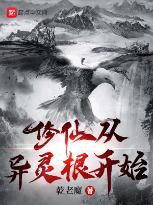 修仙从鬼魂开始