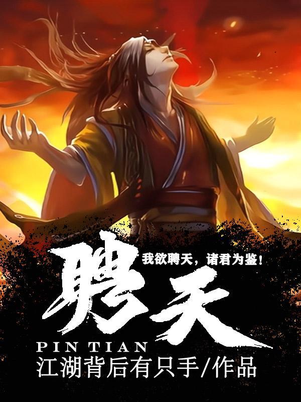 聘天下还是骋天下