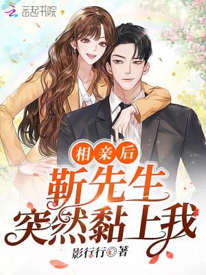 相亲后我摊上个无赖男友免费阅读