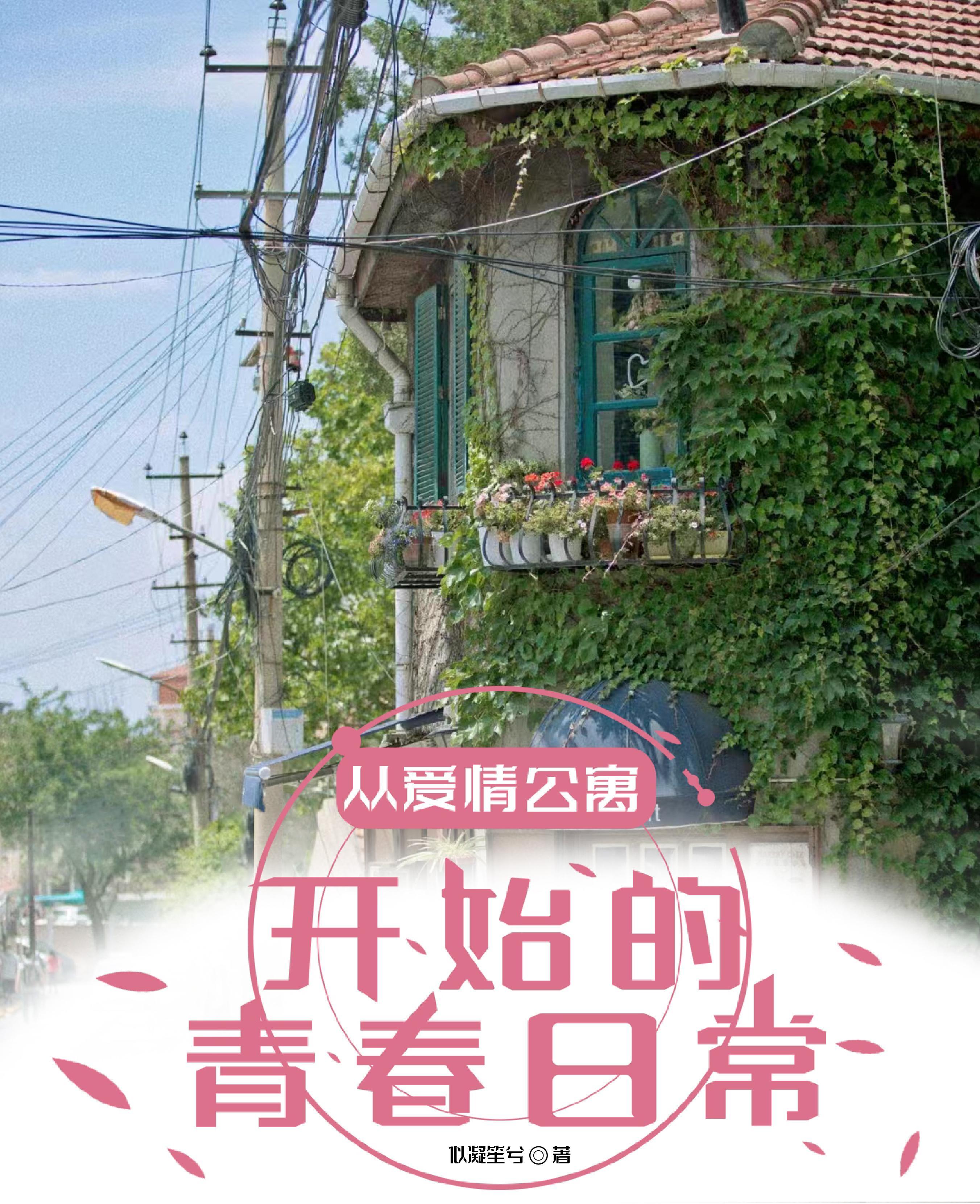 从爱情公寓开始穿越笔趣阁