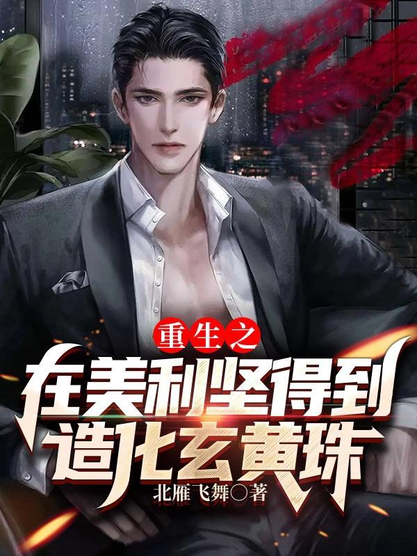 重生之在美利坚得到造化玄黄珠txt