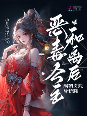 恶毒公主要休夫