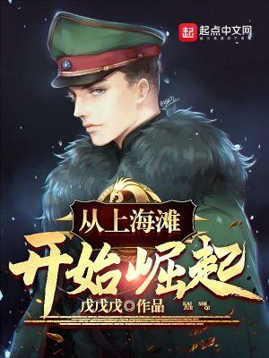 从上海滩开始崛起的百年豪门