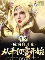 斗罗之我是白月光