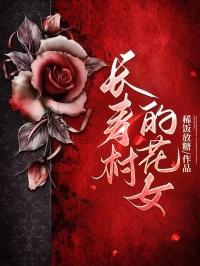 长寿村花女大结局