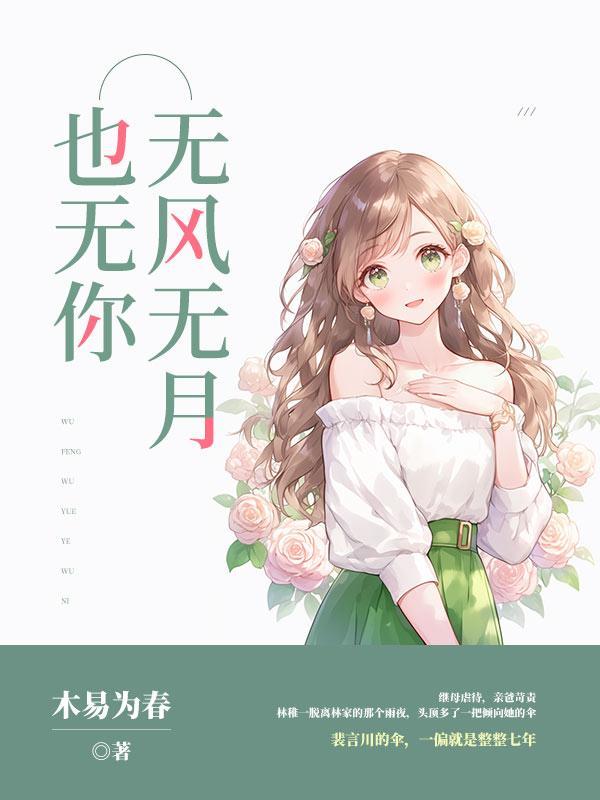 无风无月也无你在线阅读