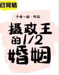 摄政王的1/2婚姻全文免费阅读txt