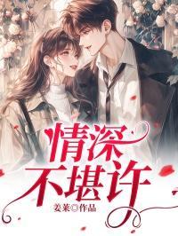 情深不堪许全文免费阅读