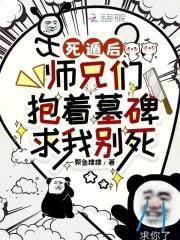 死遁后徒弟疯了