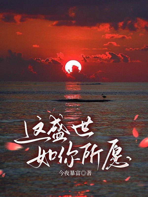 这盛世如你所愿视频