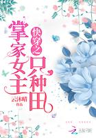 快穿之掌家女主只种田 第1000章