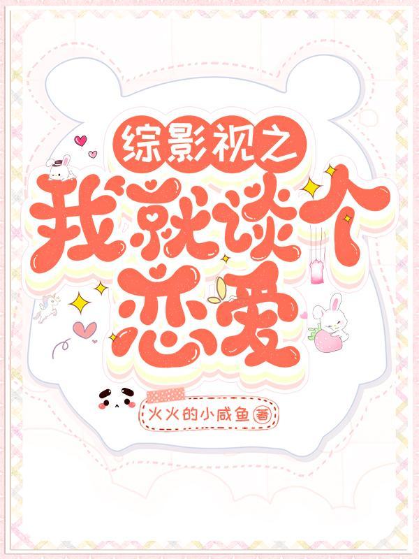 11. 综影视 我就路过 作者……