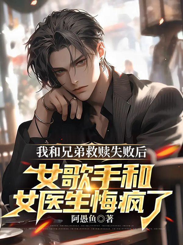 女歌手和女医生悔疯了的