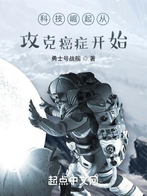 科技崛起从攻克癌症开始免费