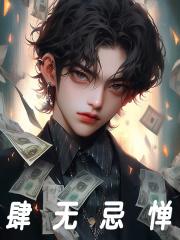 债主们跪求我别死 目录共410章