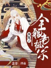 全能老祖宗靠玄学火遍全世界