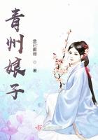 青州娘子全本TXT