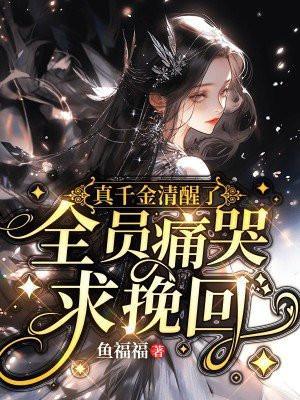 全员痛哭求挽回 鱼福福