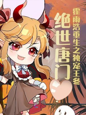 绝世唐门霍雨浩重生之独宠王冬