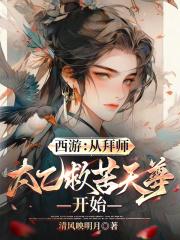 西游从拜师太乙救苦天尊开始免费阅读软件