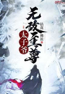 无敌至尊太子爷百度百科