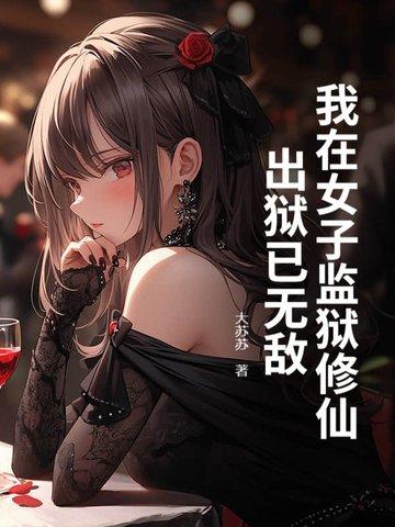 我在女子监狱的日子免费阅读