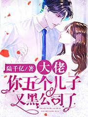 我有五个大佬的儿子